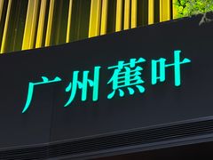 -蕉叶·广州明星泰国菜(黑金冠保利广场店)