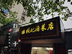 门面-张记卤菜店(三条巷店)