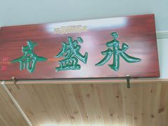 大堂-永盛斋小吃(故宫店)