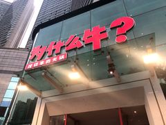 -为什么牛潮汕牛肉火锅(中信广场店)