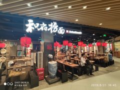 门面-和府捞面(方庄店)