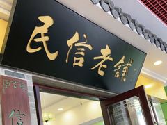 门面-民信老铺(东方广场店)