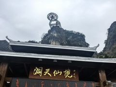 -英西峰林·洞天仙境