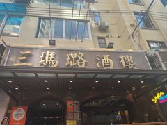 -三玛璐酒楼(汉口路店)