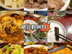 -格日勒阿妈蒙古厨房(大召店)