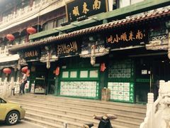 -南来顺饭庄·清真(南菜园店)