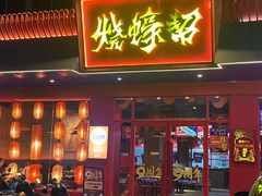 -烧蠔帮·湛江生蚝(南桥店)