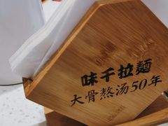 -味千拉面(瑞虹生活广场店)