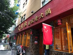 门面-星鸿社重庆老火锅(燃灯寺分店)