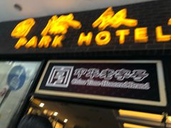 门面-国际饭店·帆声西饼屋(黄河路店)