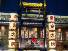 -南京大牌档(夫子庙老门东店)