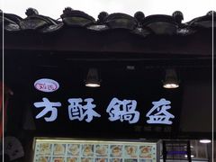 门面-刘氏方酥锅盔(古城总店)