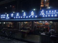 门面-重庆乌鱼庄·龙滋鲜(青羊大道店)