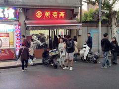 -万寿斋(山阴路店)