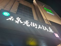 门面-鱼教头石泉老街石锅鱼(高新店)