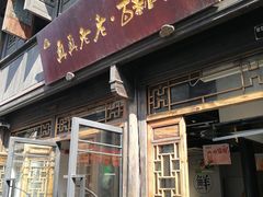门面-真真老老(月河花鸟市场店)