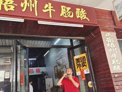 -正宗梧州牛肠酸