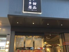 门面-古乡居甜品(大信店)