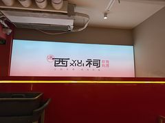 -遇西祠·海鲜烧烤(总店)