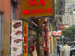-陈光记烧腊店(罗保博士街店)