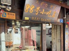 -88号小吃店·经典云南菜·地道纳西美食