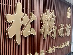 -松鹤面馆·古法焖肉面(观前店)