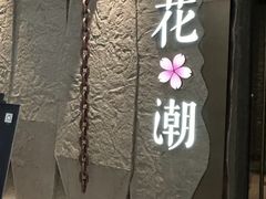 -花潮料理艺食馆(SM新生活广场店)