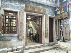 -吴财记面家(大同路店)