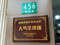 -小辫子羊肉面馆(周东店)