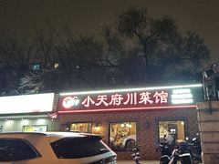 -小天府川菜馆(魏公村店)