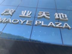-太原茂业天地购物中心