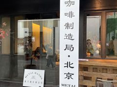 门面-Metal hands·铁手咖啡