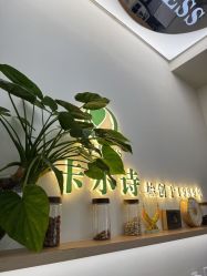 点击看大图 -卡尔诗·科技美肤连锁