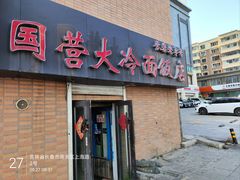 -国营大冷面饭店