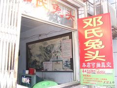 门面-邓氏兔头