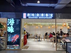 门面-正東记港味烧腊餐室(天鹅湖银泰城店)