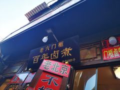 -六爷门框百年卤煮