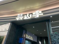 -芸山季·云南山珍菌火锅(南翔印象城MEGA店)