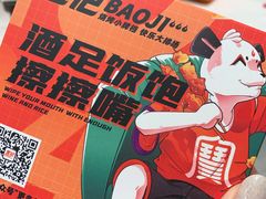 -宝记烧烤·碳锅羊肉·羊蝎子火锅·夜食社(文体路创始店)