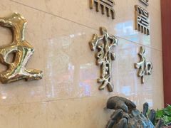 -王宝和酒家(黄浦店)