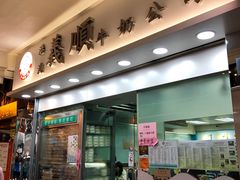 门面-义顺牛奶公司