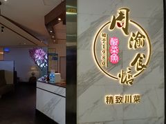 -周渝食惦·酸菜鱼精致川菜(横岗店)