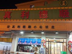 -清真利德顺小老饭庄(复兴路店)
