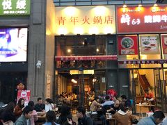 门面-周幺妹重庆老火锅(银泰城总店)