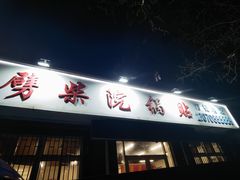 -劈柴院锅贴(沈阳路店)