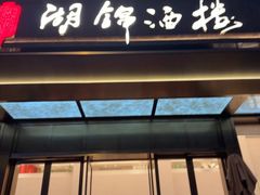 -湖锦酒楼(八一路店)