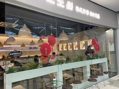 -淘淘园·韩式手工炸酱面(井亭天地店)