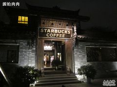 -星巴克臻选(成都宽窄巷子店)