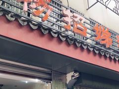 门面-杨招娣糕点(装驾桥巷店)