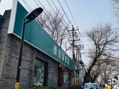 -清真-戏楼王记牛肉面